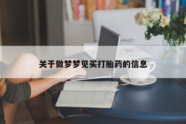 药流药关于做梦梦见买打胎药的信息