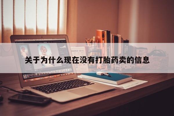 药流药关于为什么现在没有打胎药卖的信息