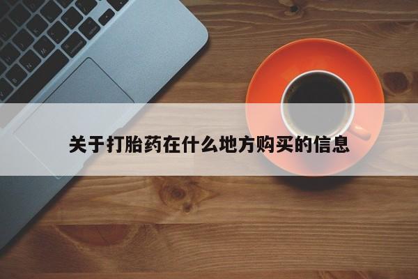 药流药关于打胎药在什么地方购买的信息