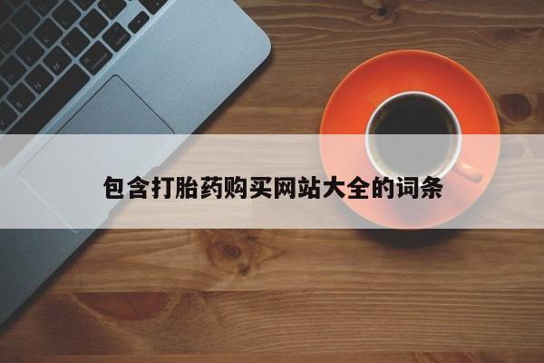 药流药包含打胎药购买网站大全的词条
