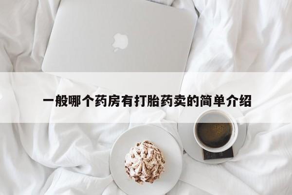 药流药一般哪个药房有打胎药卖的简单介绍