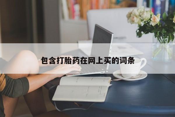 药流药包含打胎药在网上买的词条