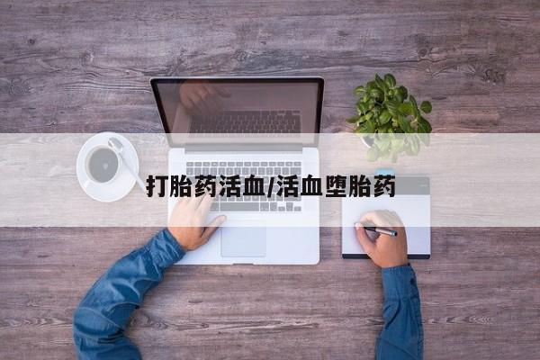 药流药打胎药活血/活血堕胎药