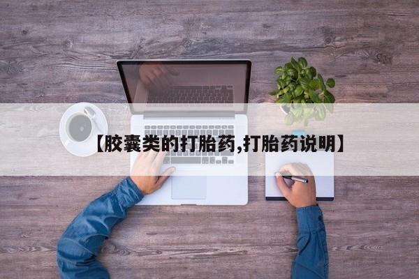 药流药【胶囊类的打胎药,打胎药说明】