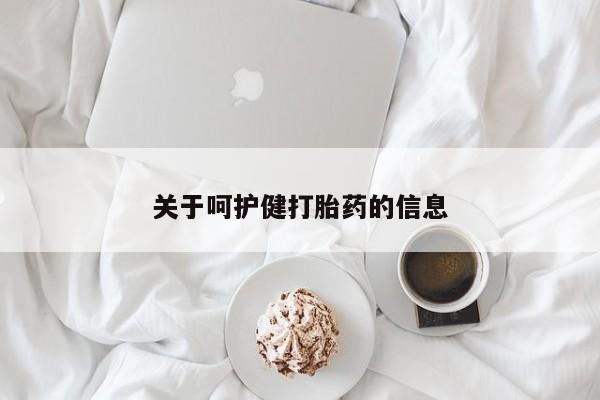 药流药关于呵护健打胎药的信息