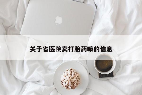 药流药关于省医院卖打胎药嘛的信息