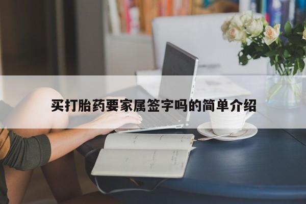 药流药买打胎药要家属签字吗的简单介绍